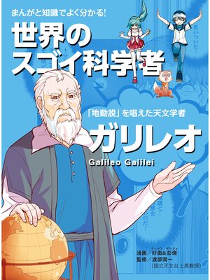 cover image of まんがと知識でよく分かる!世界のスゴイ科学者 ガリレオ 「地動説」を発見した天文学者